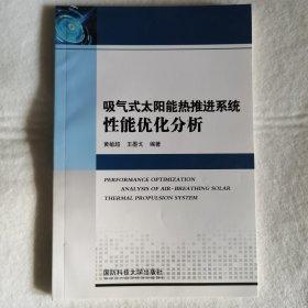 吸氣式太陽能熱推進系統性能優(yōu)化分析