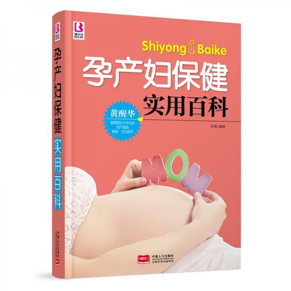 孕产妇保健实用百科