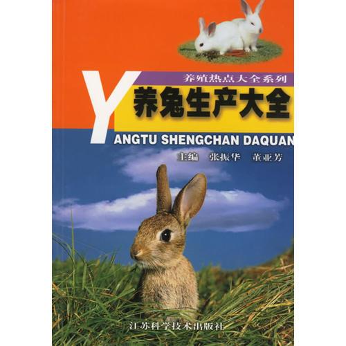 養(yǎng)兔生產(chǎn)大全