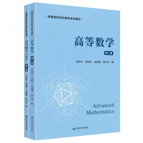 高等數(shù)學(xué)（配題集）（第二版） 大中專公共數(shù)理化 沈炳良鄒曉光晁海洲 新華正版