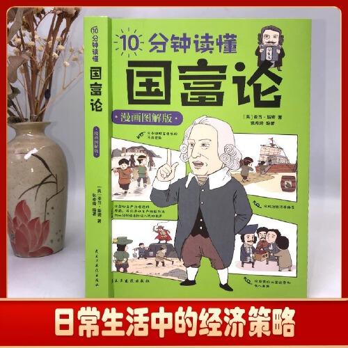 10分鐘讀懂國富論漫畫圖解版正版亞當(dāng)斯密原著經(jīng)濟學(xué)原理資本論改變財富觀念的經(jīng)濟學(xué)基礎(chǔ)投資理財哲學(xué)知識讀物經(jīng)濟學(xué)暢銷書