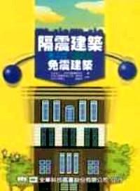 隔震建筑