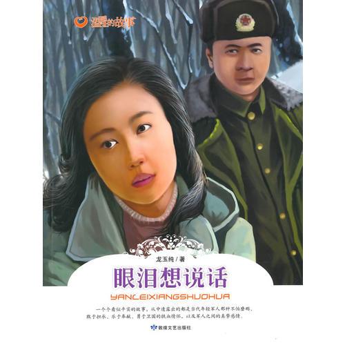 溫暖的故事--眼淚想說(shuō)話