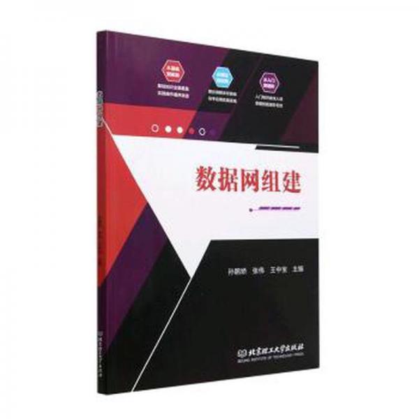 全新正版圖書 數(shù)據(jù)網(wǎng)組建孫鵬嬌北京理工大學(xué)出版社有限責(zé)任公司9787576316568