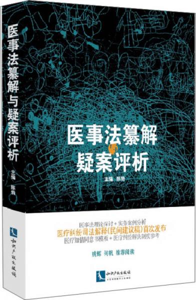 醫(yī)事法纂解與疑案評析