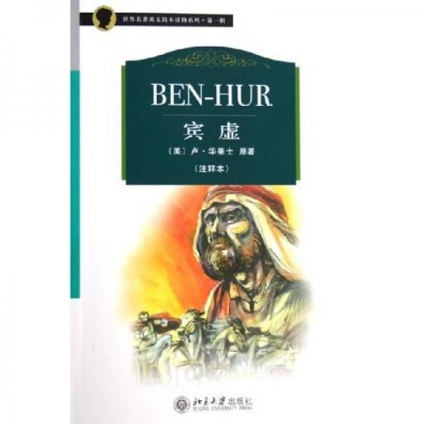 世界名著英文簡本讀物系列：賓虛（注釋本）