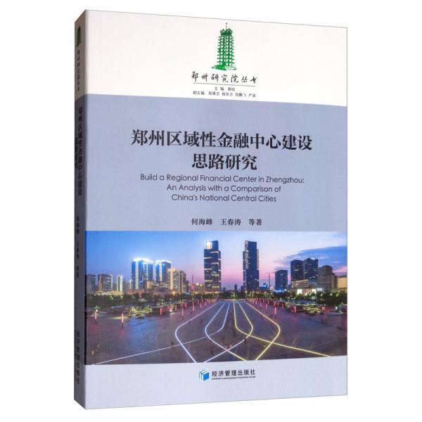 鄭州區(qū)域性金融中心建設(shè)思路研究