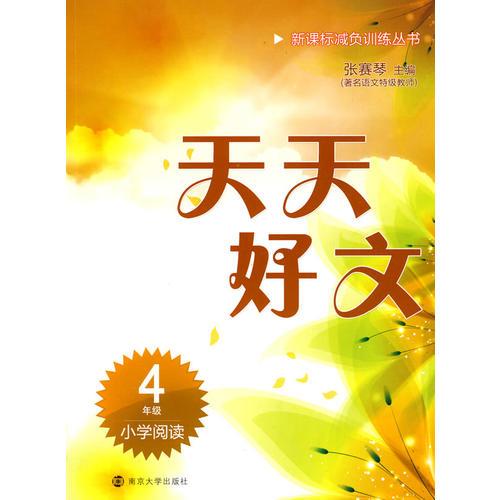 小学阅读4年级天天好文 新课标减负训练丛书
