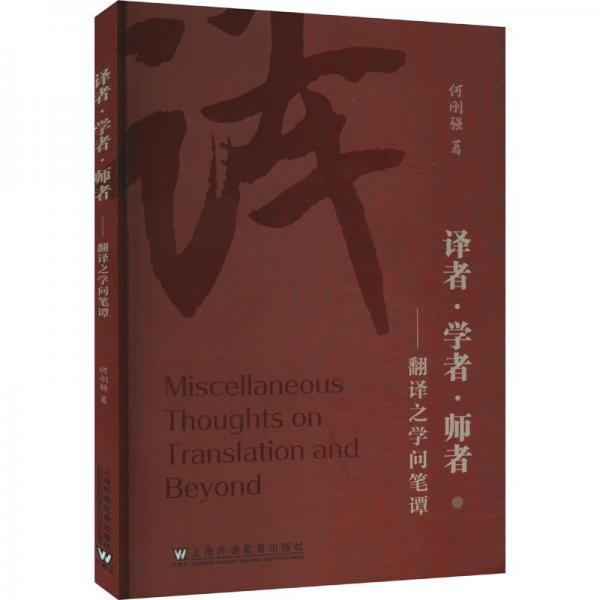 譯者·學(xué)者·師者——翻譯之學(xué)問(wèn)筆譚