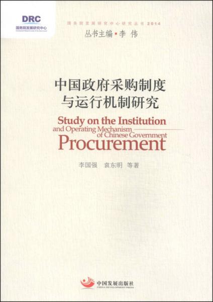 國務院發(fā)展研究中心研究叢書：中國政府采購制度與運行機制研究