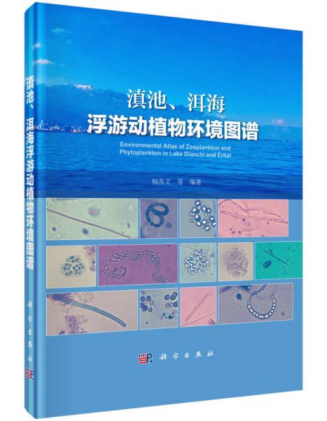 滇池、洱海浮游动植物环境图谱