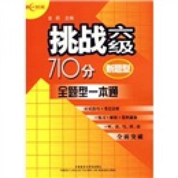 挑战6级710分：全题型一本通