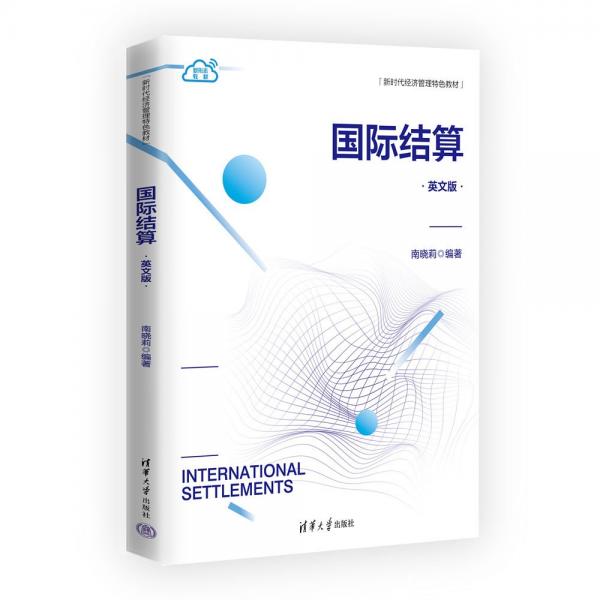 國際結(jié)算(英文版新時代經(jīng)濟(jì)管理特色教材)
