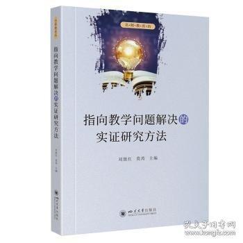 指向教學(xué)問(wèn)題解決的實(shí)證研究方法