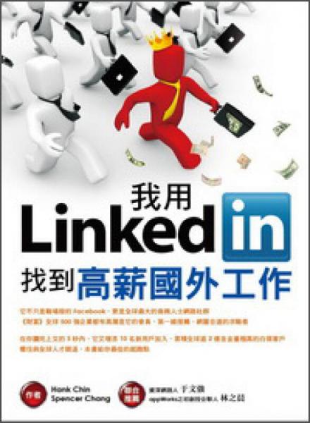 我用LinkedIn找到高薪国外工作