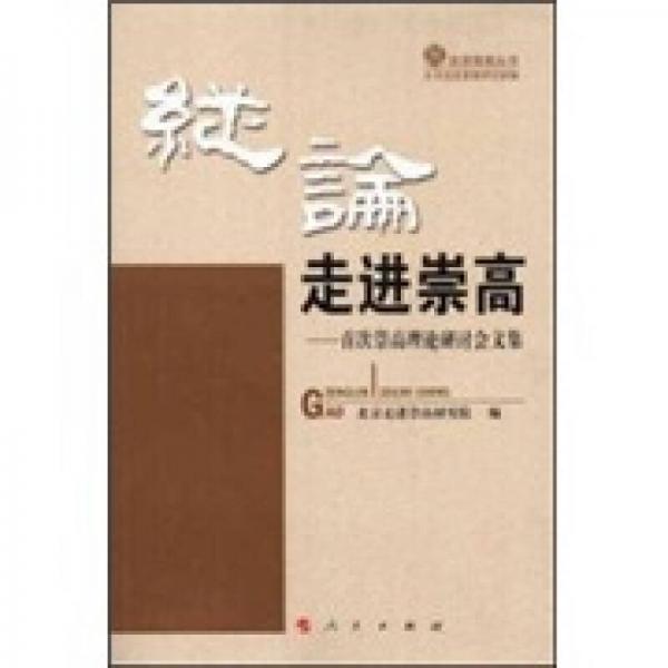 縱論走進(jìn)崇高：首次崇高理論研討會(huì)文集