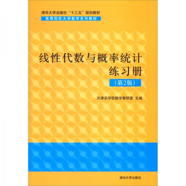 線性代數(shù)與概率統(tǒng)計(jì)練習(xí)冊(cè)（第2版）/高等院校大學(xué)數(shù)學(xué)系列教材
