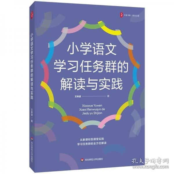 小學(xué)語(yǔ)文學(xué)習(xí)任務(wù)群的解讀與實(shí)踐 大夏書(shū)系