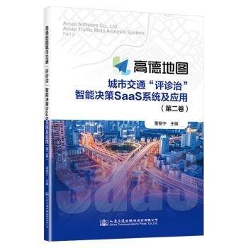 高德地圖城市交通評診治智能決策SaaS系統(tǒng)及應(yīng)用(第2卷)