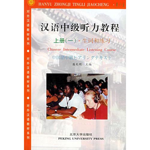 汉语中级听力教程（上册全两册）