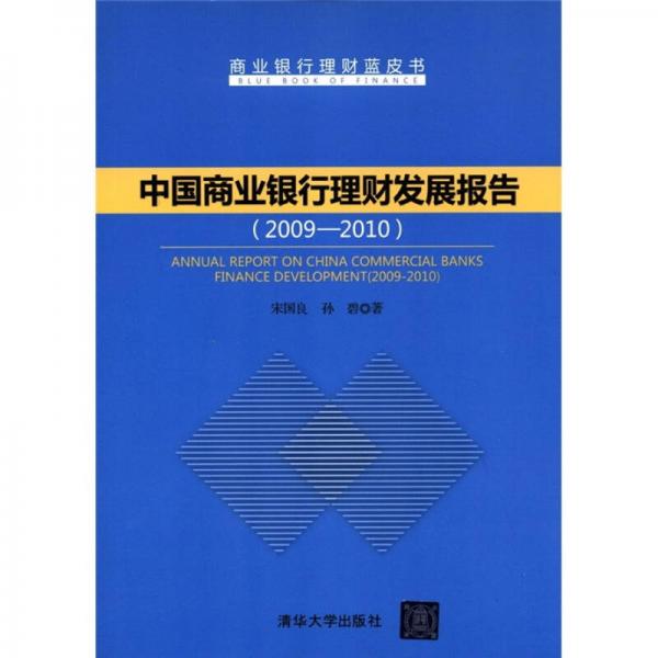 商业银行理财蓝皮书：中国商业银行理财发展报告（2009—2010）