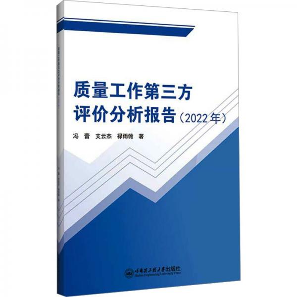 質(zhì)量工作第三方評(píng)價(jià)分析報(bào)告(2022年)