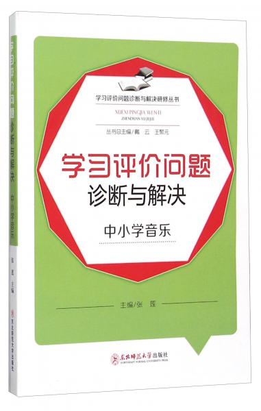 學(xué)習(xí)評(píng)價(jià)問(wèn)題診斷與解決研修叢書(shū)：學(xué)習(xí)評(píng)價(jià)問(wèn)題診斷與解決