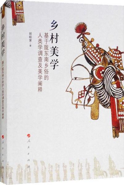 鄉(xiāng)村美學 基于隴東南鄉(xiāng)俗的人類學調查及美學闡釋 