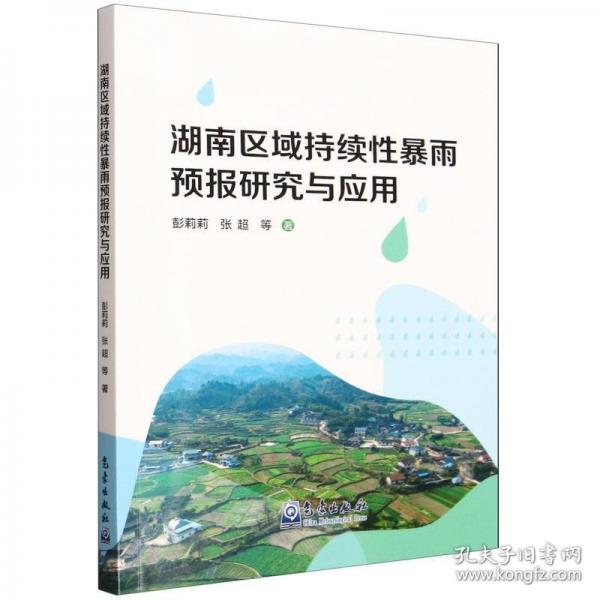 湖南区域持续性暴雨预报研究与应用