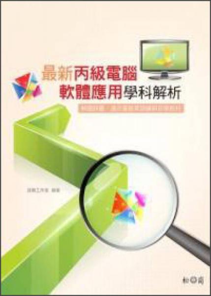 最新丙級電腦軟體應(yīng)用學(xué)科解析