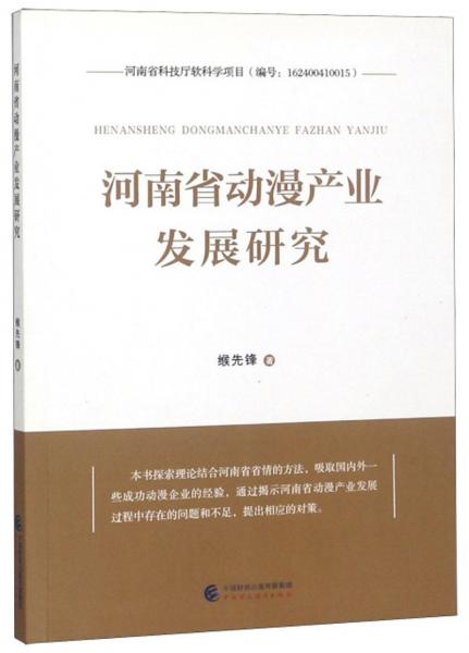 河南省动漫产业发展研究