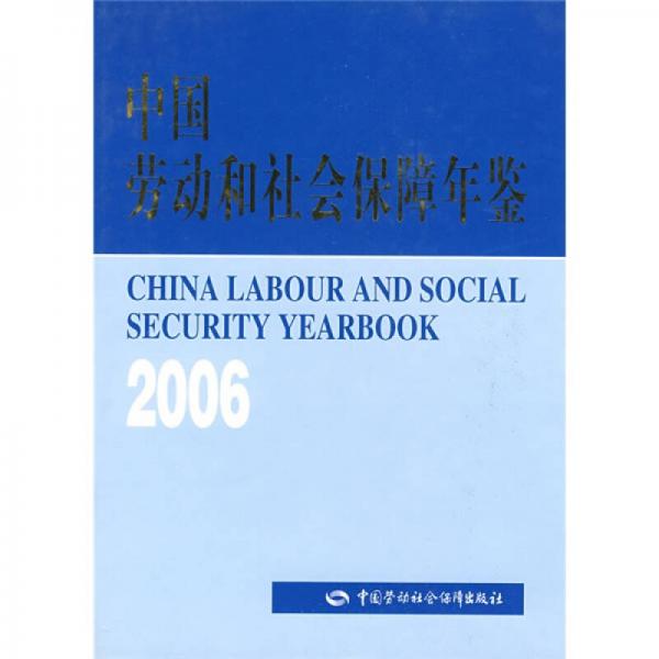 中國勞動和社會保障年鑒2006