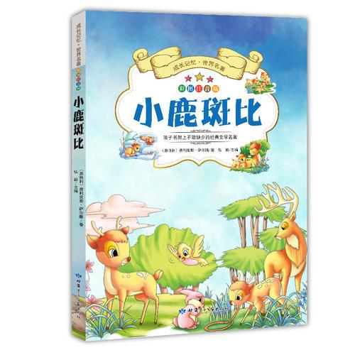 成長(zhǎng)記憶·世界名著·小鹿斑比