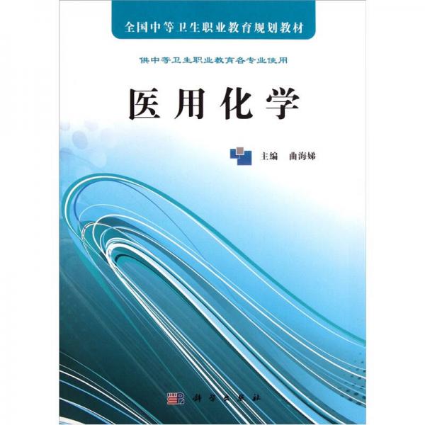 醫(yī)用化學