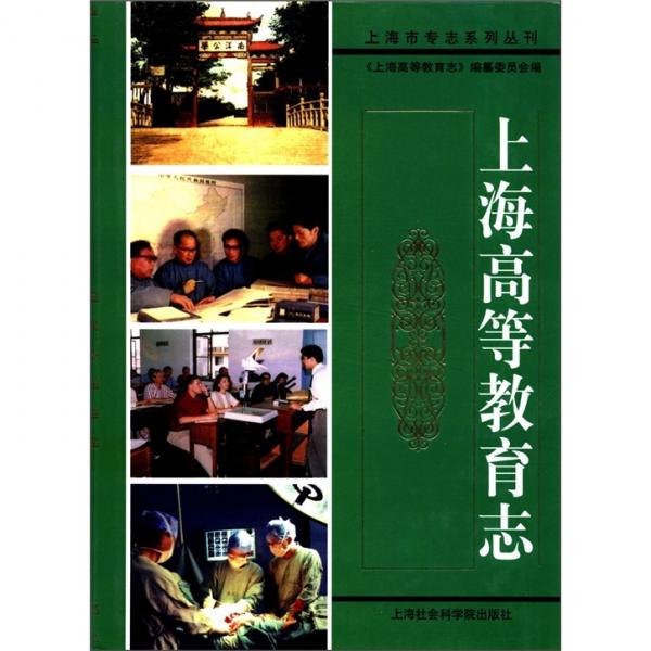 上海市專志系列叢刊：上海高等教育志