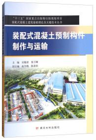 裝配式混凝土預制構(gòu)件制作與運輸