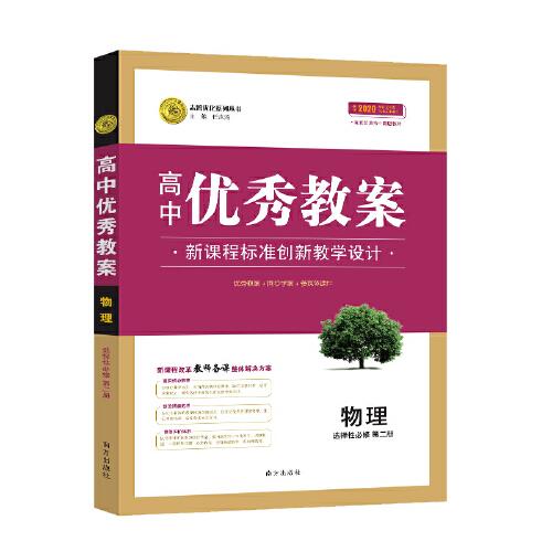 【新教材】优秀教案物理 人教版