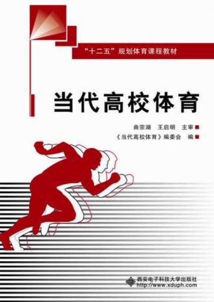 當代高校體育