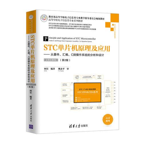 STC单片机原理及应用——从器件、汇编、C到操作系统的分析和设计（立体化教程）（第2版）