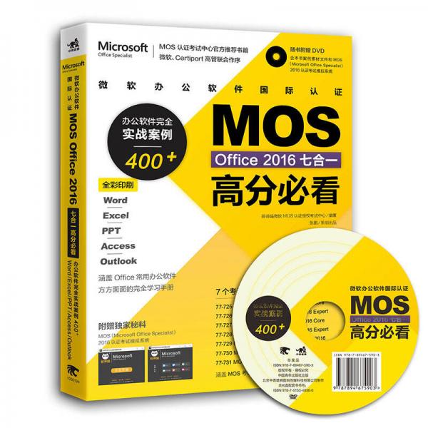 微软办公软件国际认证MOS Office 2016七合一高分必看 办公软件完全实战案例400+