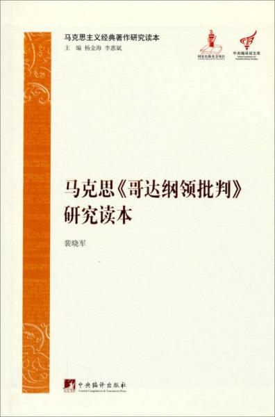 馬克思主義經(jīng)典著作研究讀本：馬克思《哥達(dá)綱領(lǐng)批判》研究讀本