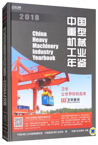 中国重型机械工业年鉴2018