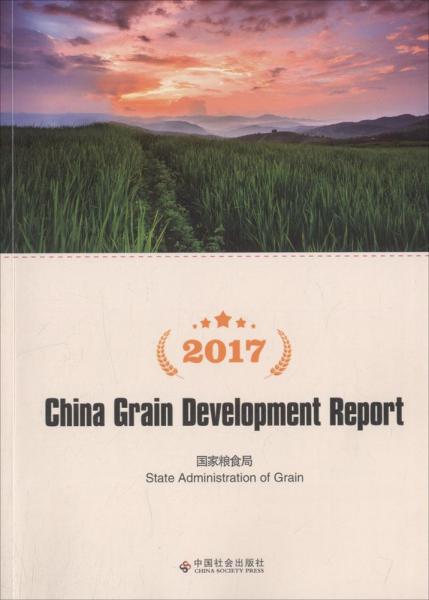 2017中國糧食發(fā)展報告