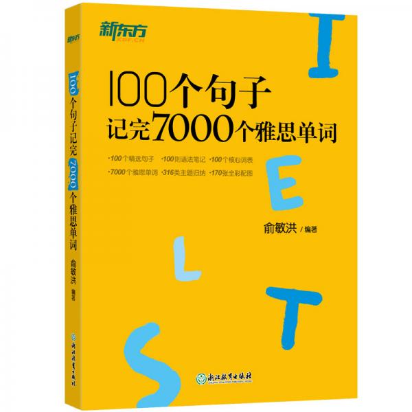 新东方100个句子记完7000个雅思单词