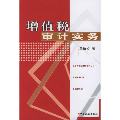 增值稅審計(jì)實(shí)務(wù)