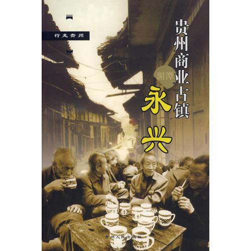 貴州商業(yè)古鎮(zhèn).永興