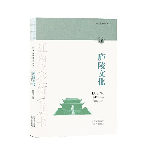 江西文化符号丛书-庐陵文化