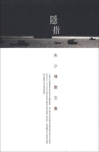 隱指：朱少璋散文集