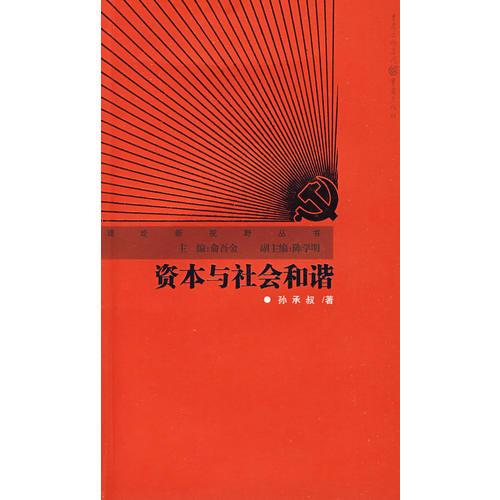 資本與社會(huì)和諧