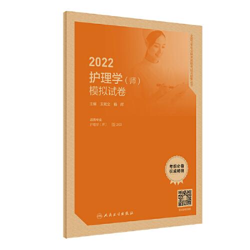 人衛(wèi)版·2022護(hù)理學(xué)（師）模擬試卷·2022新版·職稱(chēng)考試